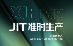 抵達(dá)JIT準(zhǔn)時(shí)生產(chǎn)，宏山激光XLase可作何擔(dān)當(dāng)？