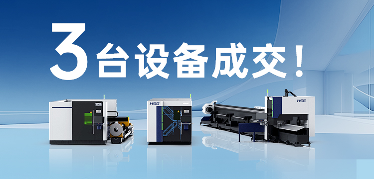 3臺(tái)設(shè)備成交！宏山激光(宏石激光)為管道巨頭旗下30年塑機(jī)品牌打造競(jìng)爭(zhēng)優(yōu)勢(shì)
