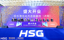 擘畫宏圖，泉城綻放｜宏石激光北方總部基地（濟(jì)南）開業(yè)盛典暨120KW超高功率體驗開放日活動圓滿成功