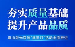 夯實質量基礎，提升產品品質丨宏山激光首屆“質量月”活動全面推進